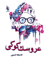 کتاب عروسک کوکی اثر خدیجه حسینی